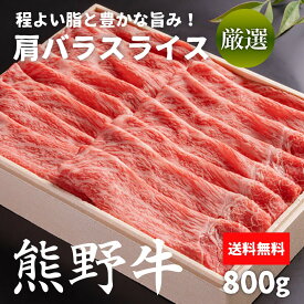 【冷凍】熊野牛 肩バラスライス 800g(400g×2) 牛肉 肉 和歌山 和牛 送料無料 すき焼き 焼きしゃぶ ご家庭料理 お取り寄せ グルメ ギフト しゃぶしゃぶ用 ギフト 贈答 内祝い 風呂敷