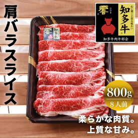 〖冷凍〗知多牛響　肩バラスライス 800g (400g×2)【送料無料】愛知県産 牛肉 美味しい すき焼き お歳暮 内祝い プレゼント 贈り物　ブランド牛　特別な　母の日　父の日　敬老の日　お歳暮　霜降　霜降り　交雑牛　肩バラ　スライス