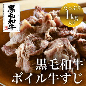 黒毛和牛【冷凍】黒毛和牛ボイル牛すじ 1000g (500g×2)【送料無料】ホルモン 牛すじ 和牛 熨斗 贈答 誕生日 お祝い事 牧場 品質 国産牛 牛スジ カレー 煮込み ボイル どて焼き 逸品 ボイル済み シチュー 業務用 ぎゅうすじ