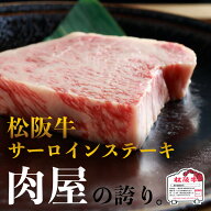 松阪牛　5等級　松阪牛サーロインステーキ 220g 【送料無料】 松阪牛 サーロインステーキ ギフト 贈答 美…