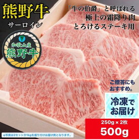 大人気❗️【冷凍】熊野牛 サーロインステーキ 250g×2枚 500g 【 送料無料 】 サーロイン A4 A5 ギフト 国産 黒毛和牛 焼肉 贈答 内祝い 風呂敷 包装 誕生日 プレゼント 包装・のし無料　和歌山県産　ブランド牛