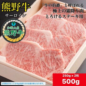 特別価格❗️【冷蔵】熊野牛 サーロインステーキ 250g×2枚 500g 【 送料無料 】 サーロイン A4 A5 ギフト 国産 黒毛和牛 焼肉 贈答 内祝い 風呂敷 包装 誕生日 プレゼント 包装・のし無料　和歌山県産　ブランド牛　お中元