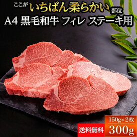 【冷凍】黒毛和牛 フィレ ステーキ A4ランク 150g×2枚 300g 【 送料無料 】 国産 黒毛和牛 牛肉 ギフト 敬老の日 父の日 母の日 お歳暮 贈答 内祝い 風呂敷 鹿児島黒牛 おおいた和牛 信州プレミアム 佐賀牛 菊池出荷組合 黒樺牛 熊野牛 山形牛 ヒレ ヘレ