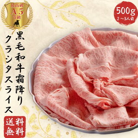 黒毛和牛霜降クラシタスライス【冷凍】厳選！A5等級霜降クラシタスライス 500g (2～3人前)|送料無料|【黒毛和牛・和牛・A5・すき焼き・しゃぶしゃぶ・霜降り・牛肉・お祝い・御祝・内祝・ギフト・お中元・母の日・父の日・敬老の日】