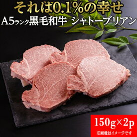 【冷凍】 黒毛和牛 シャトーブリアン フィレ ヘレ ステーキ A5 等級 150g×2枚 300g【送料無料】国産 お歳暮 お中元 ギフト プレゼント 熨斗 贈答