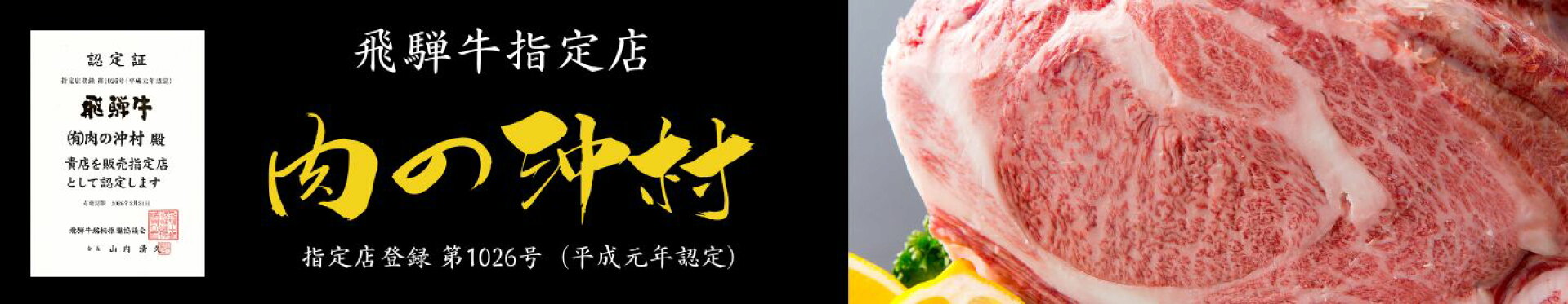 飛騨牛指定店　肉の沖村