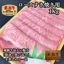 選べる内容量 飛騨牛 ロース すき焼き 国産牛 国産 和牛 牛肉 肉 厳選 熟成 贈答用 肉の沖村