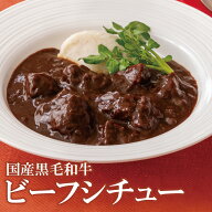 《オープン記念 2,000円クーポン！》【 国産黒毛和牛 ビーフシチュー 220g / 2種】 肉のたかさご 黒毛和…