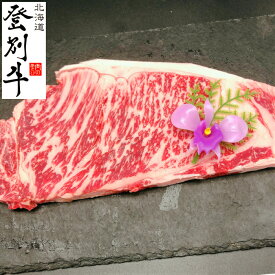 【北海道】登別牛サーロインステーキ　200g 北海道 黒毛和牛 焼肉 BBQ 牛肉 焼肉 バーベキュー 高級 ご褒美