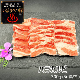 【北海道】のぼりべつ豚バラ焼肉用　300gx3 北海道 ブランド 豚肉 ホエー豚 BBQ バーベキュー 登別 小分け 国産 高級