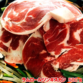 ラムロールジンギスカン　500gジンギスカン鍋 ラム 羊肉 北海道 焼肉 BBQ バーベキュー グルメ
