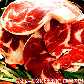 ラムロールジンギスカン　1kg(500gx2)ジンギスカン鍋 ラム 羊肉 北海道 焼肉 BBQ バーベキュー グルメ セット