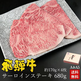 ステーキ ギフト お肉 肉 ギフト 飛騨牛サーロインステーキ 計680g●170g位×4枚 ステーキソース付●化粧箱入 ●送料無料肉 ギフト ステーキ肉 入学 卒業 内祝い 誕生日 プレゼント A4 A5等級 牛肉 黒毛和牛 焼肉 ひぐちのギフト お取り寄せグルメ