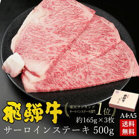 ステーキ ギフト お肉 肉 ギフト 飛騨牛サーロインステーキ 計500g●165g位×3枚 ステーキソース付●化粧箱入 ●送料無料肉 牛 黒毛和牛 入学 卒業 内祝 肉 ギフト ステーキ肉 内祝い 誕生日 プレゼント A4A5等級 牛肉 焼肉 お取り寄せグルメ