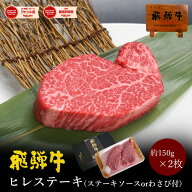 飛騨牛 ヒレステーキ 300g (150g×2枚) フィレ ヘレ ギフトボックス入 送料無料 敬老の日 ギフト お歳暮 …