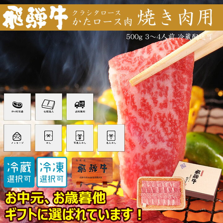 楽天市場】焼肉 【ギフト】お肉 肉 ギフト 飛騨牛かたロース肉 焼肉用 500g○3〜4人前 ○化粧箱入○送料無料 お中元 食品 帰省暮 プレゼント 肩ロース クラシタ 牛肉 贈答 A4A5等級 贈り物 風呂敷 BBQ バーベキュー ひぐちのギフト : 昭和31年創業 飛騨牛 肉のひぐち 楽天市場】焼肉 【ギフト】お肉 肉 ギフト 飛騨牛かたロース肉 焼肉用 500g○3〜4人前 ○化粧箱入○送料無料 お中元 食品 帰省暮 プレゼント 肩ロース クラシタ 牛肉 贈答 A4A5等級 贈り物 風呂敷 BBQ バーベキュー ひぐちのギフト : 昭和31年創業 飛騨牛 肉のひぐち