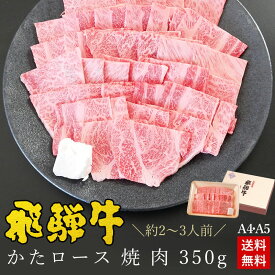 焼肉 ギフトお肉 肉 ギフト 飛騨牛かたロース肉 焼肉用 350g●2～3人前 ●化粧箱入●送料無料肉 ギフト 入学 卒業 内祝 お礼 お祝い 内祝い プレゼント 肩ロース クラシタ 牛肉 A4A5等級 牛肉 風呂敷 BBQ バーベキュー ひぐちのギフト