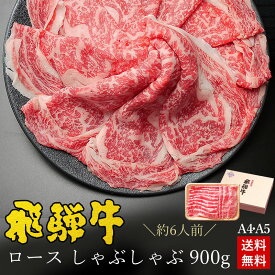 しゃぶしゃぶ ギフト お肉 肉 ギフト 飛騨牛ロース肉 しゃぶしゃぶ用 900g●6人前 ●化粧箱入●送料無料肉 ギフト 入学 卒業 内祝 お礼 お祝い 内祝い 誕生日 プレゼント 牛肉 A4A5等級 霜降り 風呂敷 鍋 食べ物 ひぐちのギフト お取り寄せグルメ