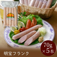 フランク ご自宅使い 明宝フランク 350g（5本入） TVで紹介されました 明宝 岐阜名物 岐阜特産 肉 ハム …