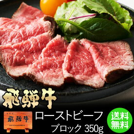 飛騨牛 ローストビーフ 350g位 4～5人前 送料無料 調理済 ギフト箱入 数量限定お肉 肉 牛 黒毛和牛 ホワイトデー 肉 ギフト ローストビーフ お取り寄せグルメ 高級 牛肉 お礼 お祝い 内祝い ギフト 誕生日 プレゼント BBQ 焼肉 キャンプ