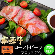 飛騨牛 ローストビーフ 200g位 2〜3人前 送料無料 調理済 数量限定ローストビーフ 黒毛和牛 牛肉 内祝 ギ…
