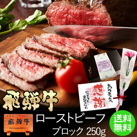 【～4/27 9:59まで ポイント10倍】母の日 ギフト カード＆お花付き 飛騨牛ローストビーフ 250g位 約3人前 送料無料 母の日カード お花付き ギフト箱入肉 ギフト 高級 牛肉 お母さん ギフト ギフトセット