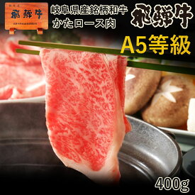 しゃぶしゃぶ 【A5等級】肉 ご自宅使い 飛騨牛 かたロース しゃぶしゃぶ用 400g 約2～3人前 送料無料 肩ロース クラシタ シャブシャブ パック 自家用 おうち鍋 おうち時間 牛肉 牛 お肉 黒毛和牛 和牛 お取り寄せグルメ ご当地グルメ