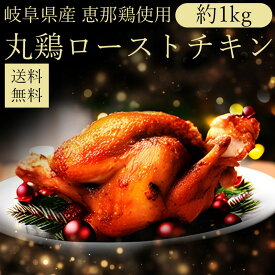 【期間限定・数量限定】(冷凍)岐阜県産 恵那どり 使用 ローストチキン（丸鶏） 約1kg 送料無料！ 添付だれ付12月17日（水）〜出荷開始・味付・加熱済・真空包装クリスマス ロースト チキン X'mas 鶏肉 丸鶏　恵那鶏
