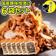 【まとめ買い】 ひぐちの豚肉味噌漬け 130g入×6袋 味付き焼肉 肉のひぐちオリジナル ご当地グルメ 送料…