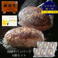 【よ〜いドン！で紹介されました】 飛騨牛 ハンバーグ 120g×6個 送料無料 ハンバーグ 肉 ギフト 黒毛和…