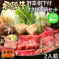 飛騨牛 すき焼き鍋セット 2人前 ヒルナンデスで紹介《冷蔵お届け》 送料無料 牛肩ロース300g/ 生野菜 /割…
