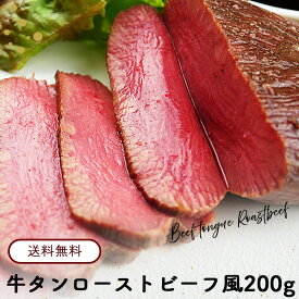 牛タン ローストビーフ風 200g 約2-3人前 送料無料 ブロック 冷凍 ローストビーフ 惣菜 肉 ギフト 御礼 お祝い お誕生日 内祝 イベント 入学 卒業 敬老の日 2025