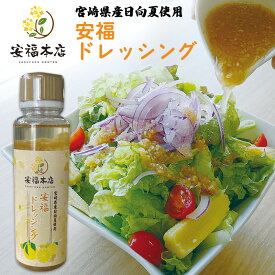 安福本店 ドレッシング 200g日向夏ドレッシング 肉のひぐち直営焼肉レストラン【安福】オリジナル サラダ 調味料