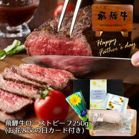 父の日 ギフト カード＆お花付き 飛騨牛ローストビーフ 250g位 約3人前 送料無料 ギフト箱入肉 ギフト 高級 牛肉 お父さん ギフト ギフトセット 父の日 2024 喜ばれる 限定パッケージ