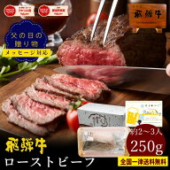 飛騨牛 ローストビーフ 250g位 約3人前 送料無料 調理済 ギフト箱入 肉 牛 黒毛和牛 ローストビーフ 肉 …