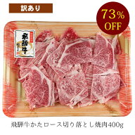 【訳あり！賞味期限間近2026.9.7のため73％オフ！当店通常価格5530円】飛騨牛 肩ロース 切り落とし 焼肉 …