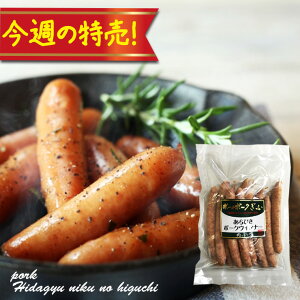今週の特売!冷凍◆ボーノポークぎふ あらびきポークウインナー 250g