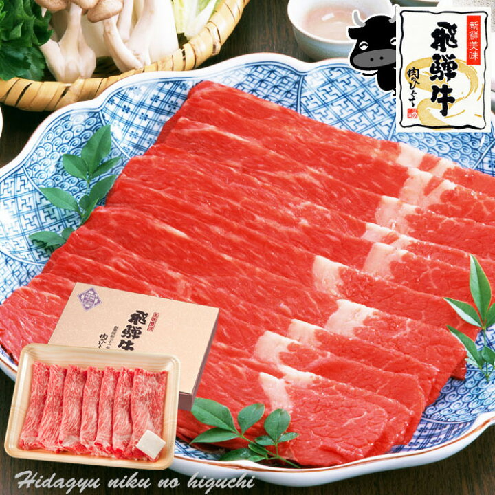 楽天市場】【お中元】お肉 肉 ギフト 飛騨牛もも・かた肉 すき焼き用 350g○2〜3人前 ○化粧箱入 ○送料無料 御中元 お中元 帰省暮 プレゼント 赤身 牛肉 贈答 A4A5等級 牛肉 贈り物 風呂敷 鍋 食べ物 ひぐちのギフト : 昭和31年創業 飛騨牛 肉のひぐち 楽天市場】【お中元】お肉 肉 ギフト 飛騨牛もも・かた肉 すき焼き用 350g○2〜3人前 ○化粧箱入 ○送料無料 御中元 お中元 帰省暮 プレゼント 赤身 牛肉 贈答 A4A5等級 牛肉 贈り物 風呂敷 鍋 食べ物 ひぐちのギフト : 昭和31年創業 飛騨牛 肉のひぐち