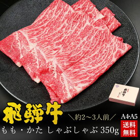 【6/30まで8％オフクーポン】しゃぶしゃぶ ギフトお肉 肉 ギフト 飛騨牛 もも・かた肉 しゃぶしゃぶ用 350g●2～3人前 ●化粧箱入 ●送料無料父の日 内祝 肉 ギフト 高級 お礼 お祝い 内祝い 誕生日 プレゼント 赤身 A4 A5 牛肉 風呂敷 鍋 食べ物 ひぐちのギフト