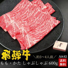 しゃぶしゃぶ ギフト お肉 肉 ギフト 飛騨牛もも・かた肉 しゃぶしゃぶ用 600g●3～4人前 ●化粧箱入 ●送料無料入学 卒業 内祝 肉 ギフト お礼 お祝い 内祝い 誕生日 プレゼント 赤身 A4A5等級 牛肉 牛肉 風呂敷 鍋 ひぐちのギフト