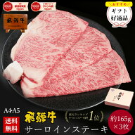 飛騨牛 サーロインステーキ 計500g●165g位×3枚 ステーキソース付●化粧箱入 ●送料無料●A4A5等級ステ…