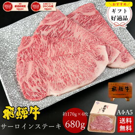 飛騨牛 サーロインステーキ 計680g●170g位×4枚 ステーキソース付●化粧箱入 ●送料無料●A4A5等級ステーキ ギフト お肉 肉 ギフト 肉 牛 黒毛和牛 内祝 ステーキ肉 内祝い 誕生日 牛肉 焼肉 お取り寄せグルメ 御中元 父の日 ぽっきり
