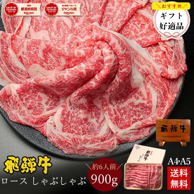 飛騨牛 ロース肉 しゃぶしゃぶ用 900g ●6人前 ●化粧箱入 ●送料無料 ●A4A5等級 しゃぶしゃぶ ギフト お肉 肉 ギフト 内祝 お礼 お祝い 内祝い 誕生日 プレゼント 牛肉 風呂敷 鍋 食べ物 お取り寄せグルメ