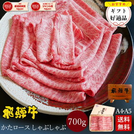 ＼～11/30までお歳暮早割8％オフクーポン／ 飛騨牛 かたロース肉 しゃぶしゃぶ用 700g ●4〜5人前 ●化粧箱入●送料無料●A4A5等級 しゃぶしゃぶ ギフト お肉 肉 ギフト 内祝 お礼 お祝い 内祝い 誕生日 プレゼント 牛肉 鍋 食べ物 お歳暮 御歳暮 お取り寄せグルメ PG