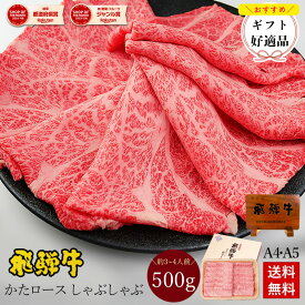 ＼～11/30までお歳暮早割8％オフクーポン／ 飛騨牛 かたロース肉 しゃぶしゃぶ用 500g●3〜4人前 ●化粧箱 ●送料無料●A4A5等級 しゃぶしゃぶ ギフト お肉 肉 ギフト お歳暮 御歳暮 内祝 お礼 お祝い 内祝い 誕生日 プレゼント 牛肉 霜降り 風呂敷 鍋 お取り寄せグルメ