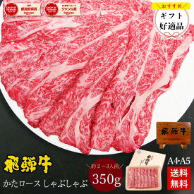 飛騨牛 かたロース肉 しゃぶしゃぶ用 350g●2〜3人前 ●化粧箱入●送料無料●A4A5等級 しゃぶしゃぶ ギフト お肉 肉 ギフト 内祝 お礼 お祝い 内祝い 誕生日 プレゼント 牛肉 霜降り 風呂敷 鍋 食べ物 お取り寄せグルメ PG