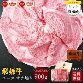 飛騨牛 ロース肉 すき焼き用 900g ●6人前 ●化粧箱入 ●送料無料 ●A4A5等級すき焼き ギフト お肉 肉 ギフト 内祝 すき焼き すきやき 内祝い 誕生日 プレゼント 肉 牛肉 風呂敷 鍋 食べ物 お取り寄せグルメ 御歳暮 お歳暮