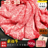 飛騨牛 かたロース肉 すき焼き用 900g●6人前 ●化粧箱 ●送料無料●A4A5等級すき焼き ギフト お肉 肉 ギ…