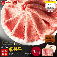 飛騨牛 かたロース肉 すき焼き用 700g●4〜5人前 ●化粧箱入 ●送料無料●A4A5等級すき焼き ギフト お肉 …