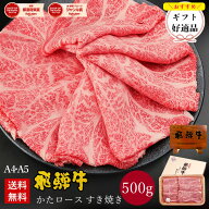 飛騨牛 かたロース肉 すき焼き用 500g ●約3〜4人前 ●化粧箱入 ●送料無料●A4A5等級すき焼き ギフト お…